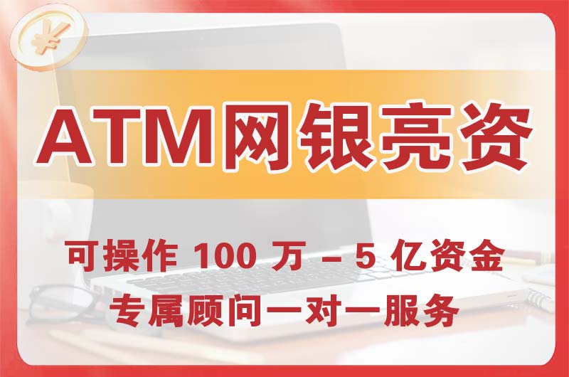 邯郸ATM机、网银亮资显账