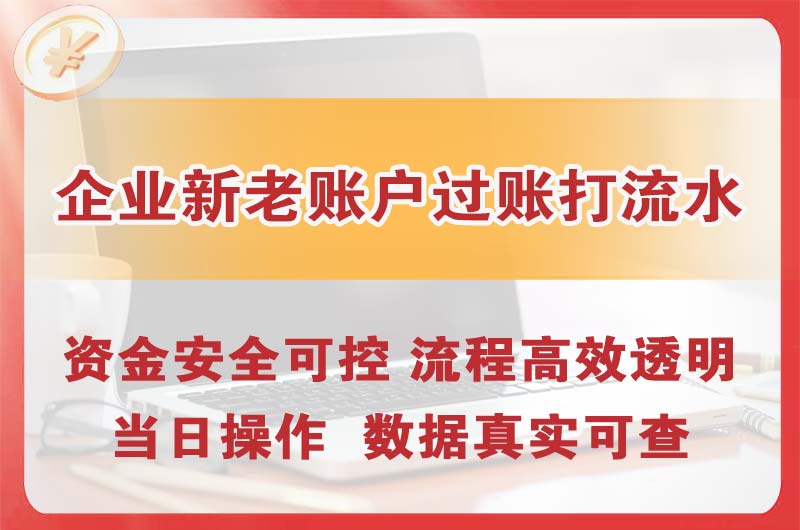 邯郸企业新老账户过账打流水
